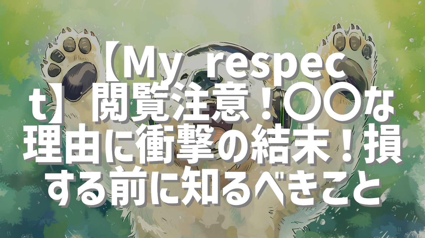 【My respect】閲覧注意！〇〇な理由に衝撃の結末！損する前に知るべきこと