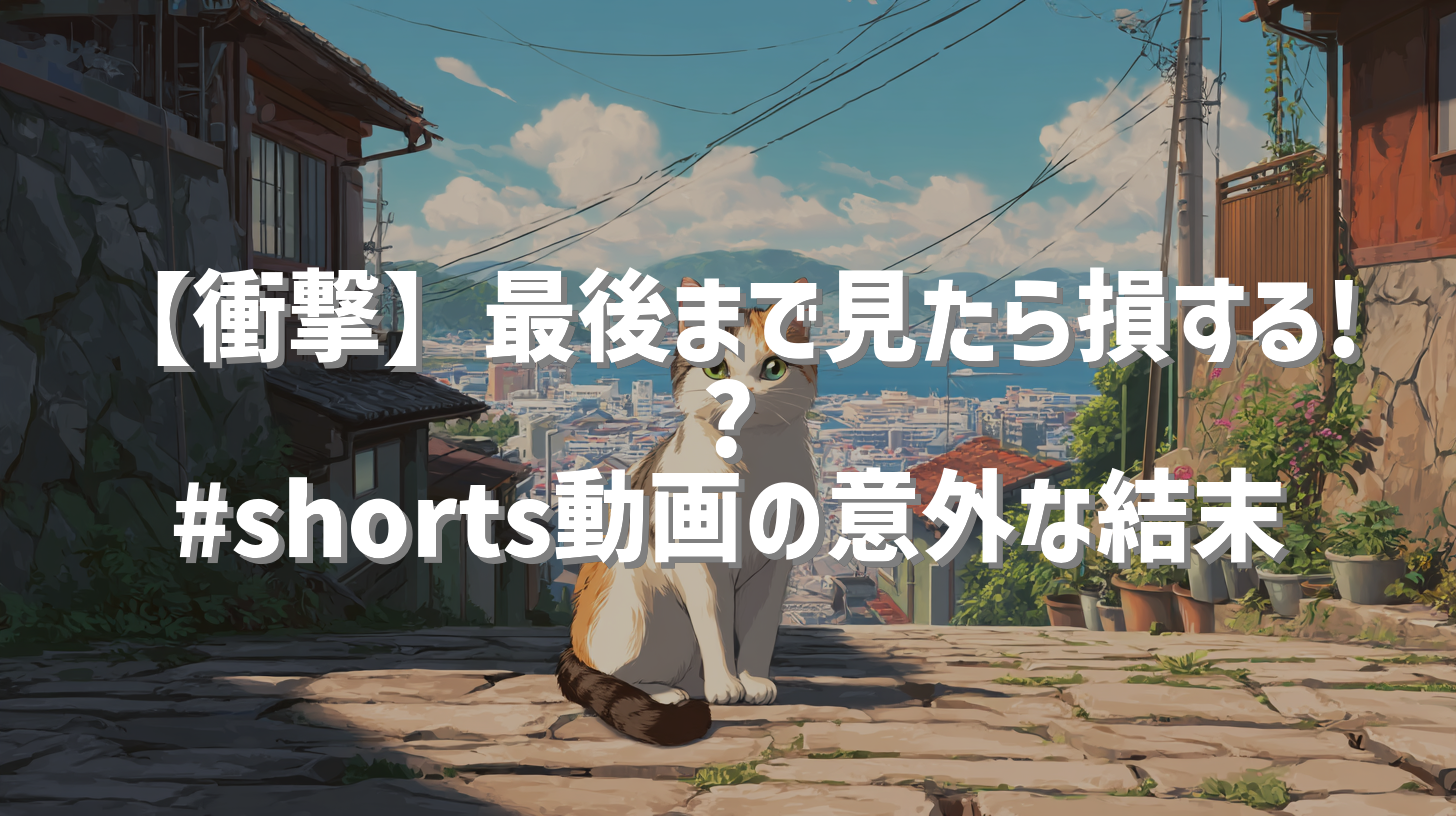 【衝撃】最後まで見たら損する!? #shorts動画の意外な結末
