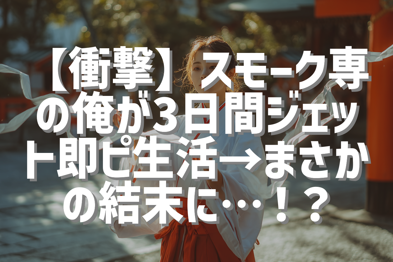 【衝撃】スモーク専の俺が3日間ジェット即ピ生活→まさかの結末に…！？