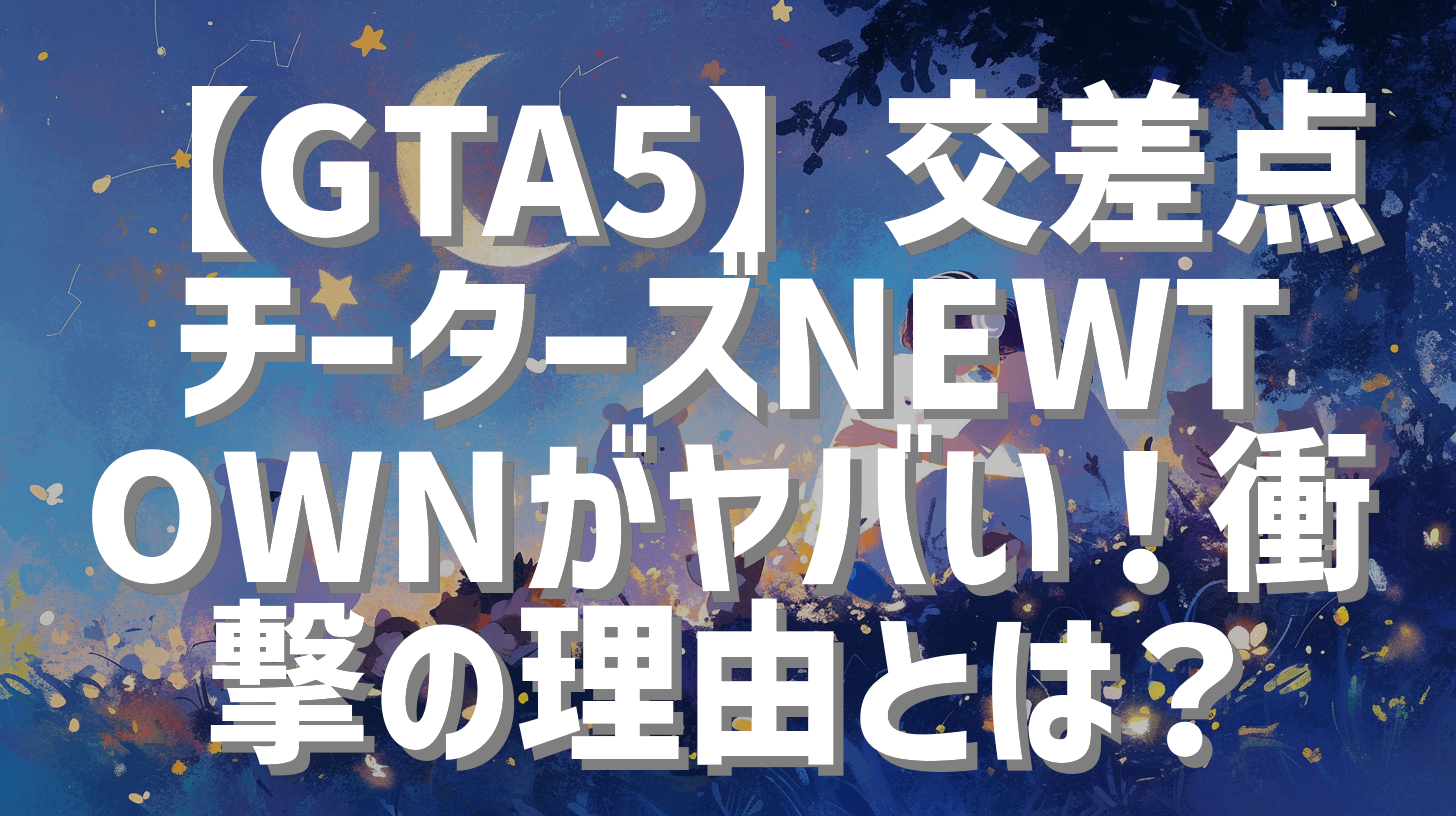 【GTA5】交差点チーターズNEWTOWNがヤバい！衝撃の理由とは？