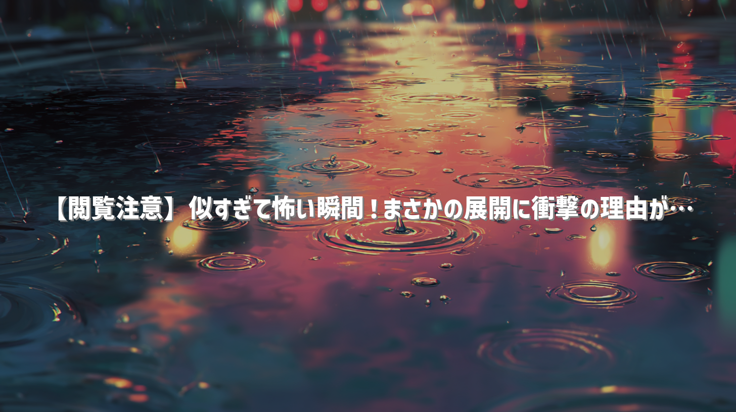 【閲覧注意】似すぎて怖い瞬間！まさかの展開に衝撃の理由が…