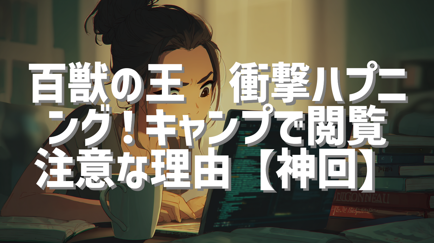 百獣の王🦁衝撃ハプニング！キャンプで閲覧注意な理由【神回】