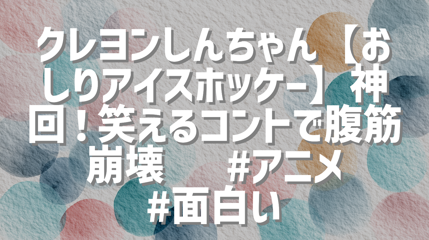 クレヨンしんちゃん【おしりアイスホッケー】神回！笑えるコントで腹筋崩壊🤣 #アニメ #面白い