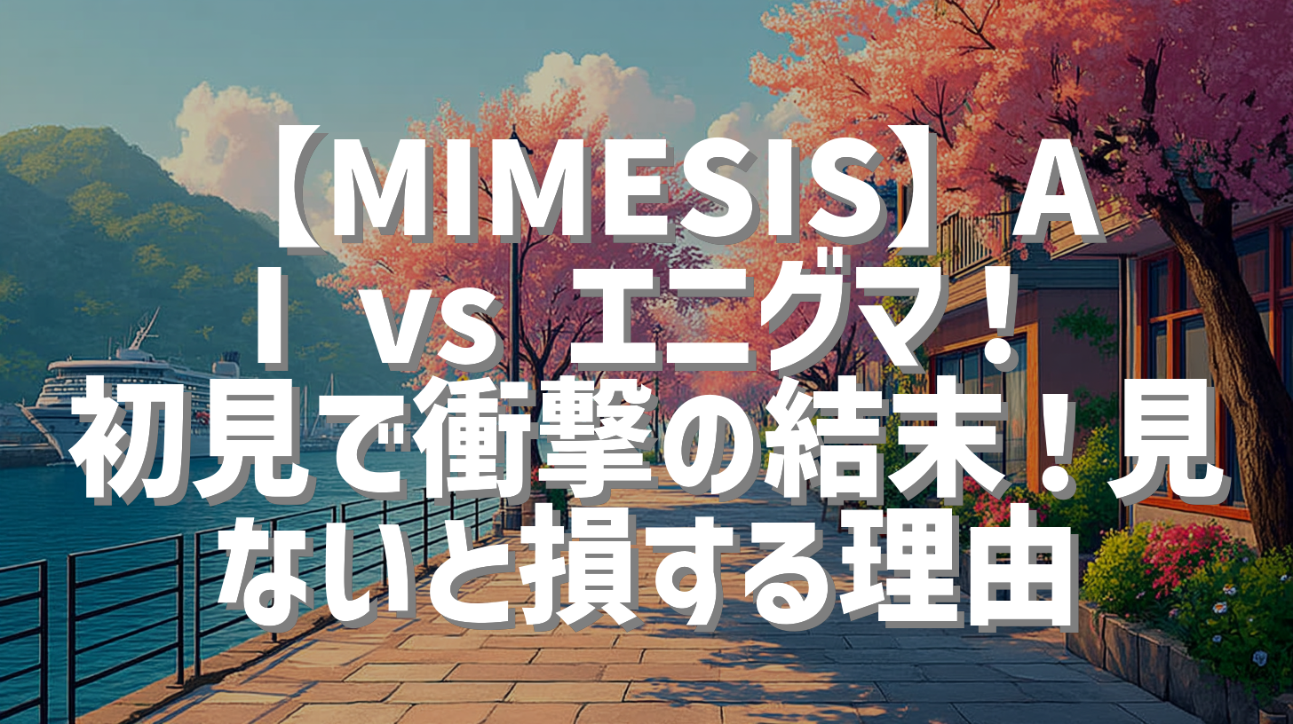 【MIMESIS】AI vs エニグマ！初見で衝撃の結末！見ないと損する理由