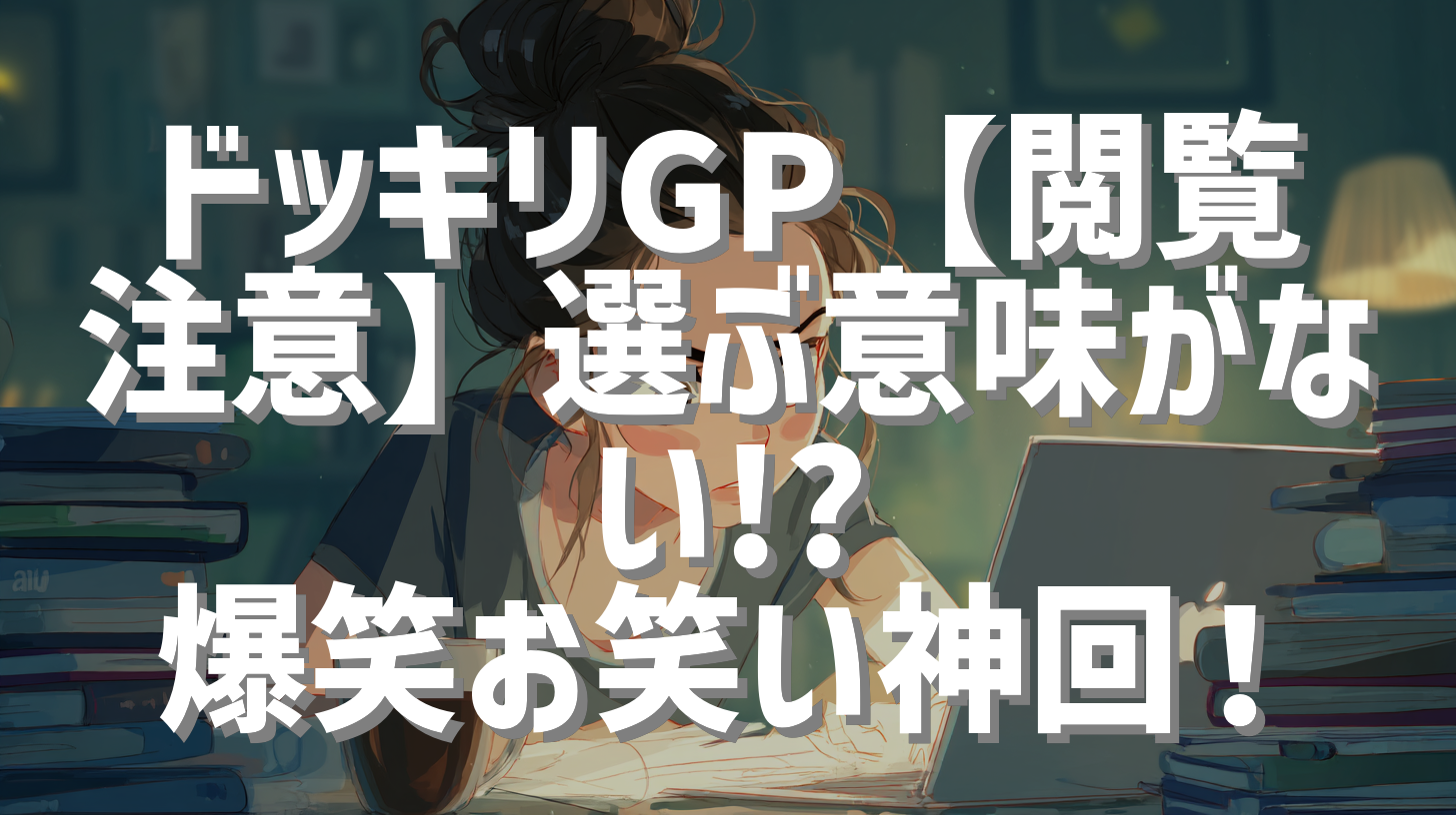 ドッキリGP【閲覧注意】選ぶ意味がない!? 爆笑お笑い神回！