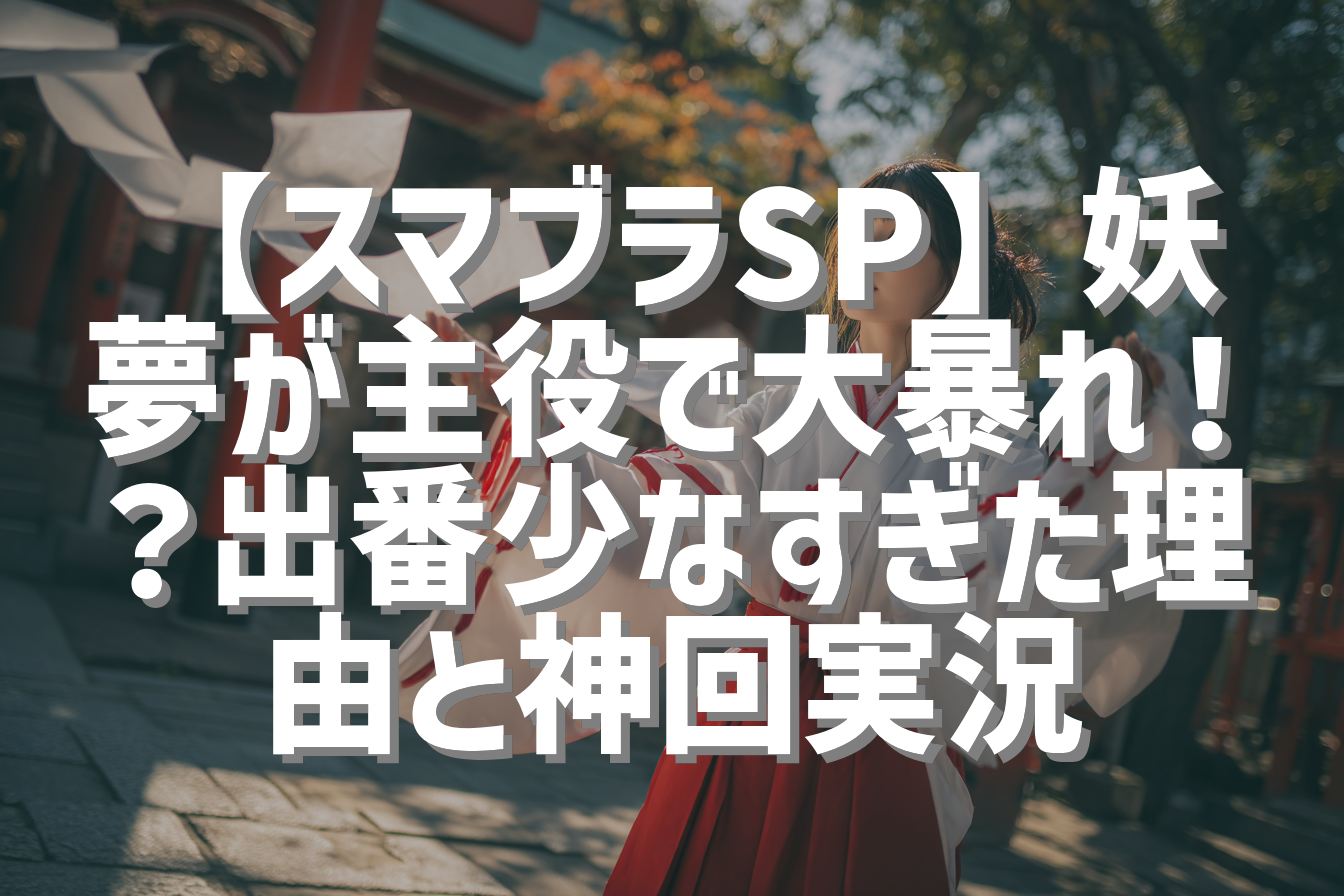 【スマブラSP】妖夢が主役で大暴れ！？出番少なすぎた理由と神回実況