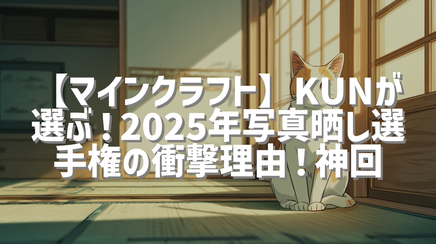 【マインクラフト】KUNが選ぶ！2025年写真晒し選手権の衝撃理由！神回