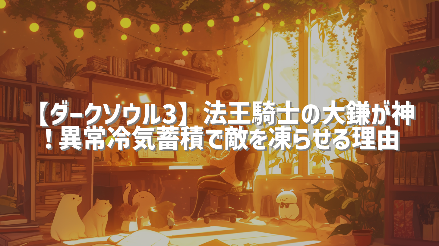 【ダークソウル3】法王騎士の大鎌が神！異常冷気蓄積で敵を凍らせる理由