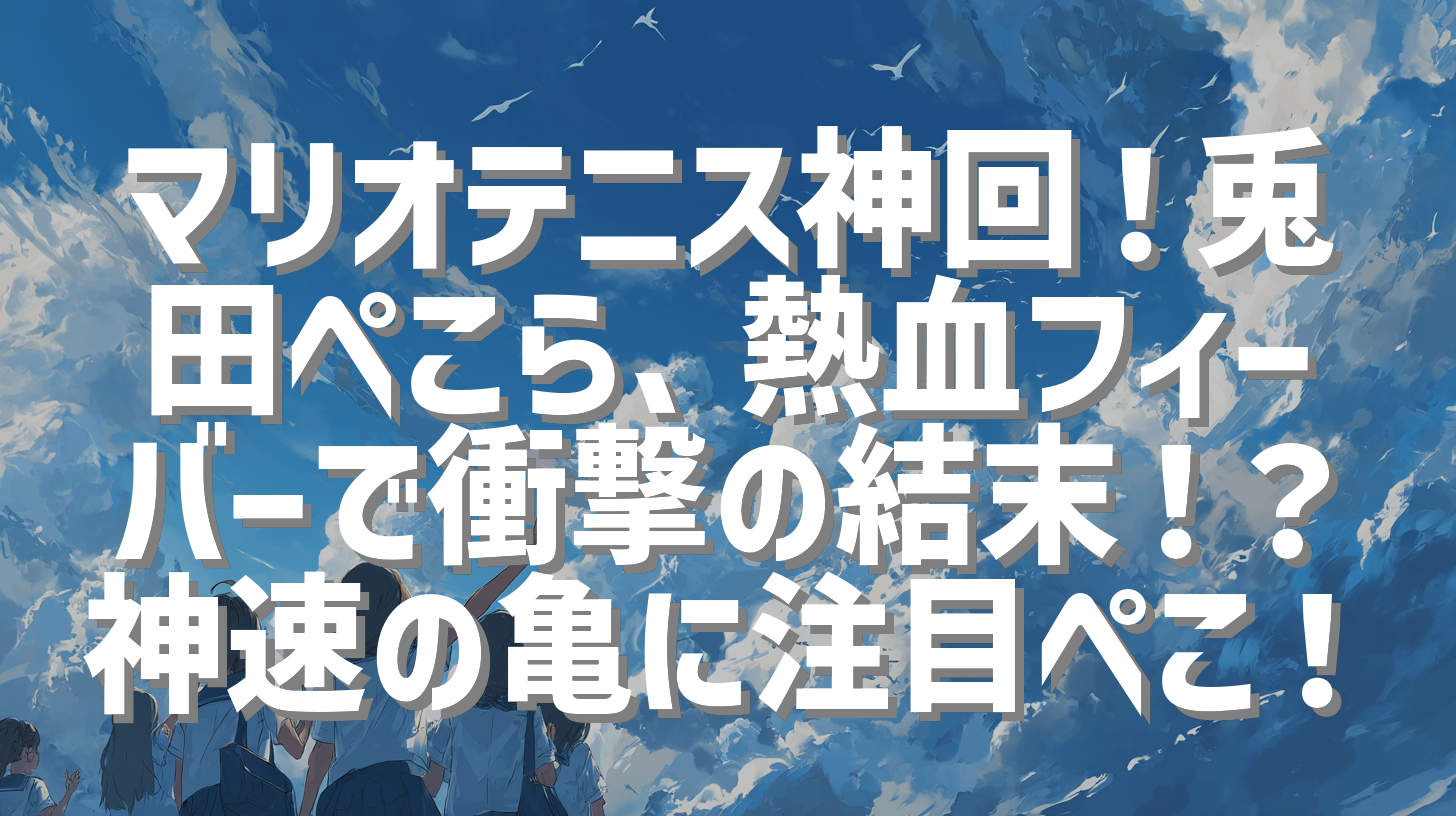 マリオテニス神回！兎田ぺこら、熱血フィーバーで衝撃の結末！？神速の亀に注目ぺこ！