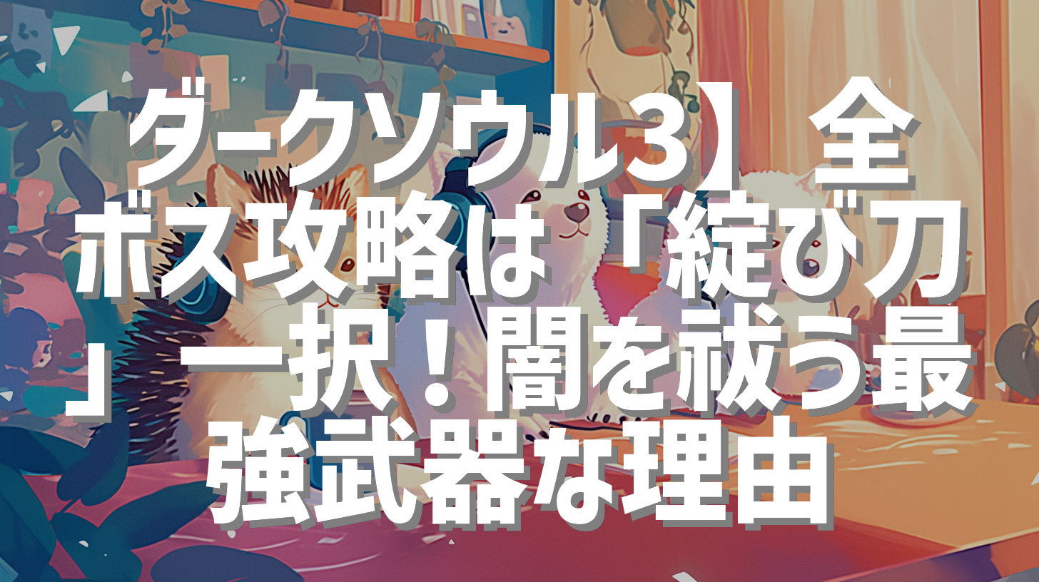ダークソウル3】全ボス攻略は「綻び刀」一択！闇を祓う最強武器な理由