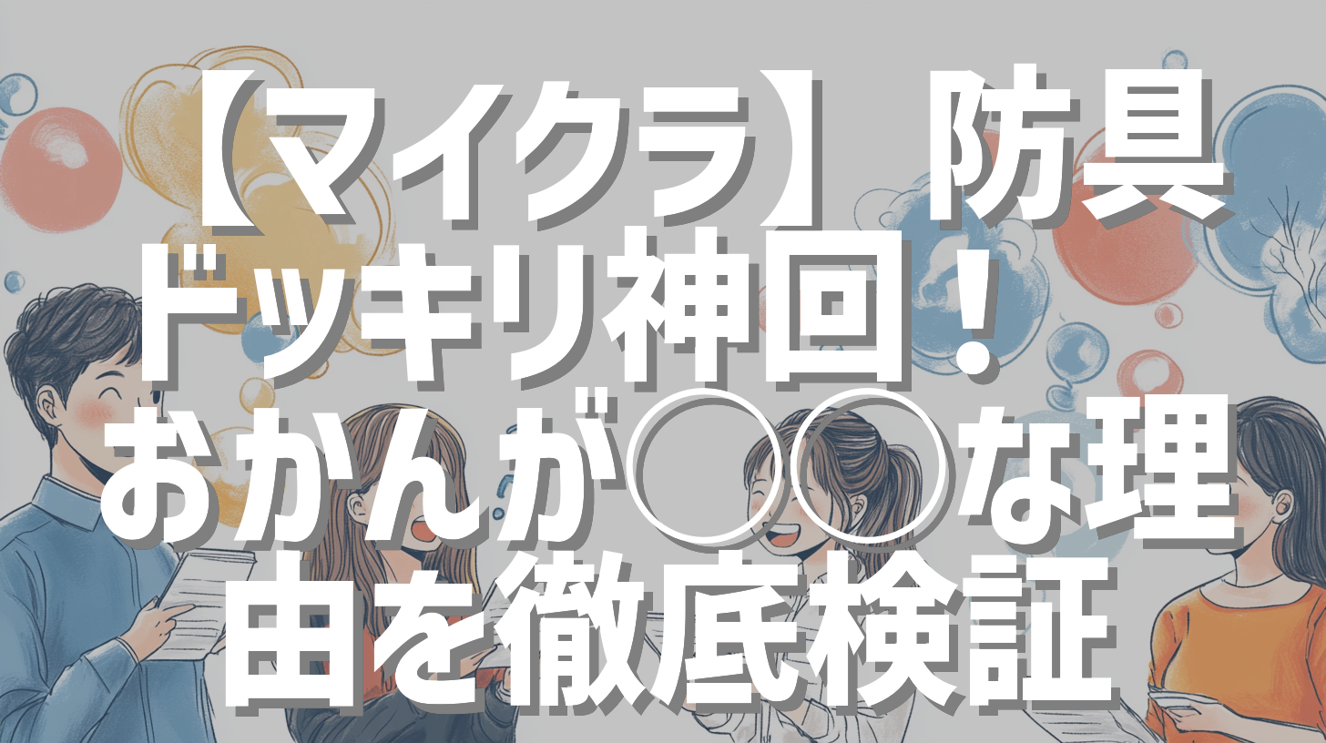 【マイクラ】防具ドッキリ神回！💀おかんが◯◯な理由を徹底検証