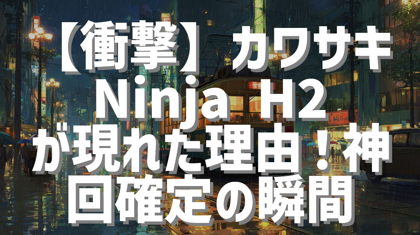 【衝撃】カワサキ Ninja H2が現れた理由！神回確定の瞬間