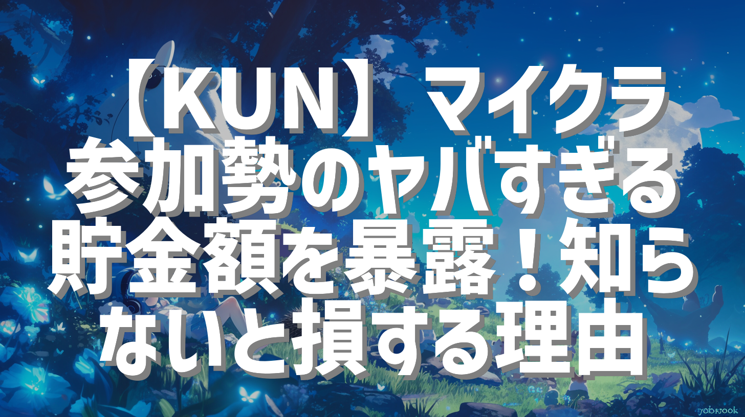【KUN】マイクラ参加勢のヤバすぎる貯金額を暴露！知らないと損する理由