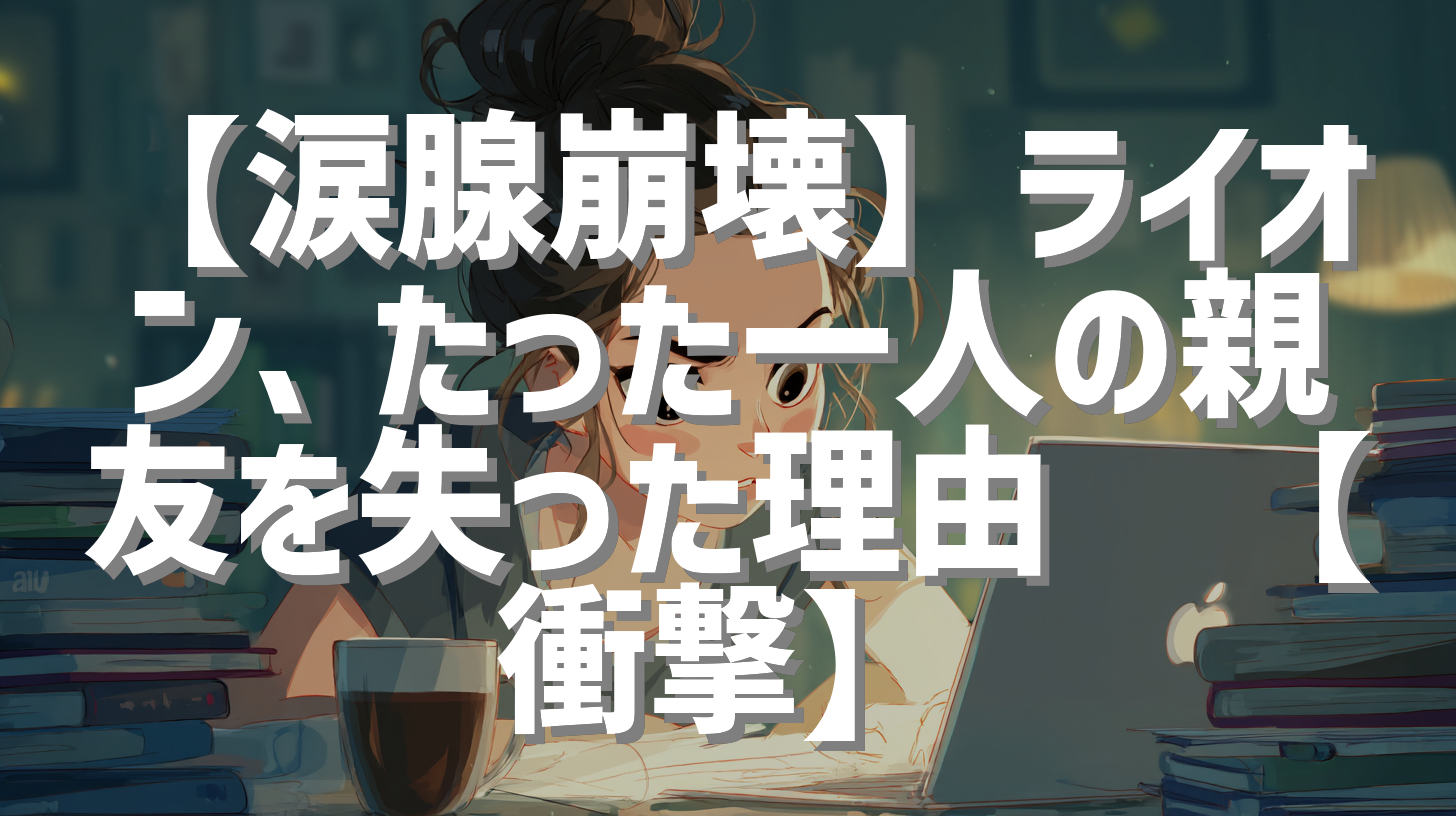 【涙腺崩壊】ライオン、たった一人の親友を失った理由🥹【衝撃】