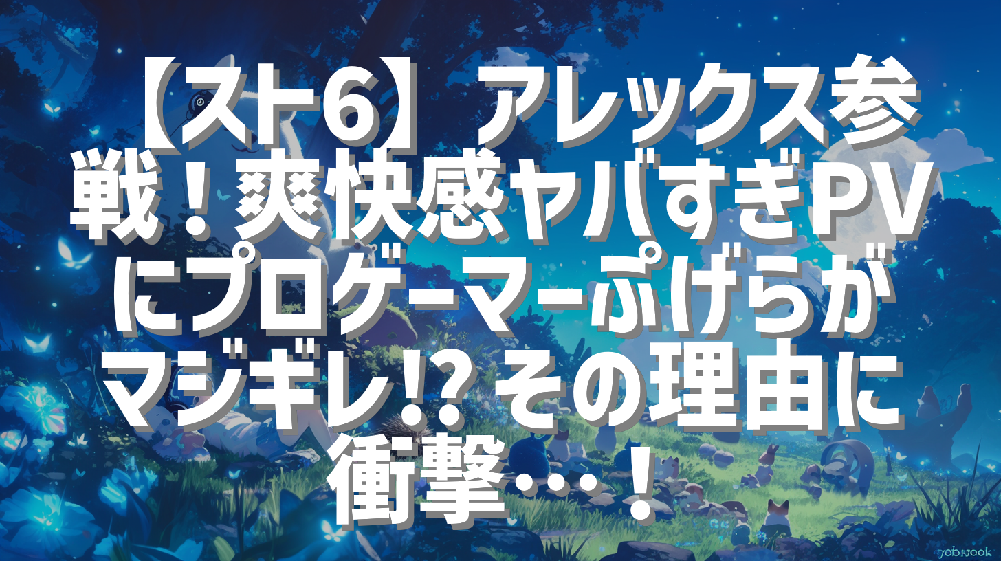 【スト6】アレックス参戦！爽快感ヤバすぎPVにプロゲーマーぷげらがマジギレ⁉︎その理由に衝撃…！