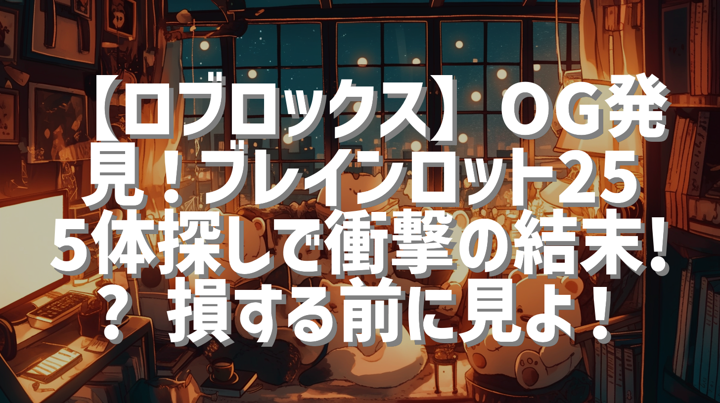 【ロブロックス】OG発見！ブレインロット255体探しで衝撃の結末!? 損する前に見よ！