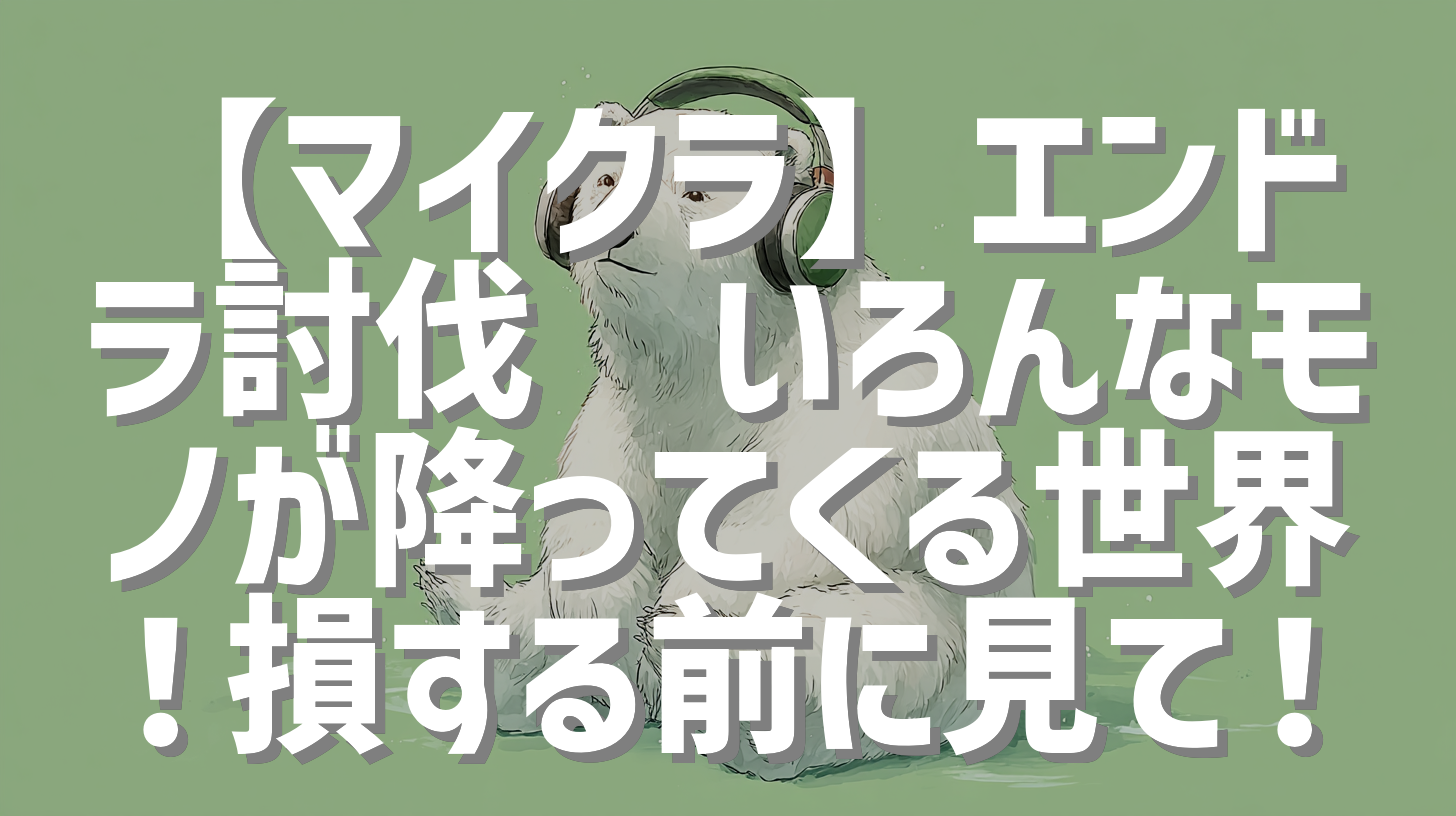 【マイクラ】エンドラ討伐🔥いろんなモノが降ってくる世界！損する前に見て！