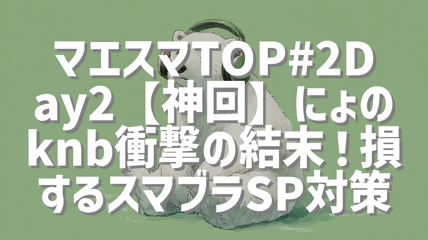 マエスマTOP#2Day2【神回】にょのknb衝撃の結末！損するスマブラSP対策