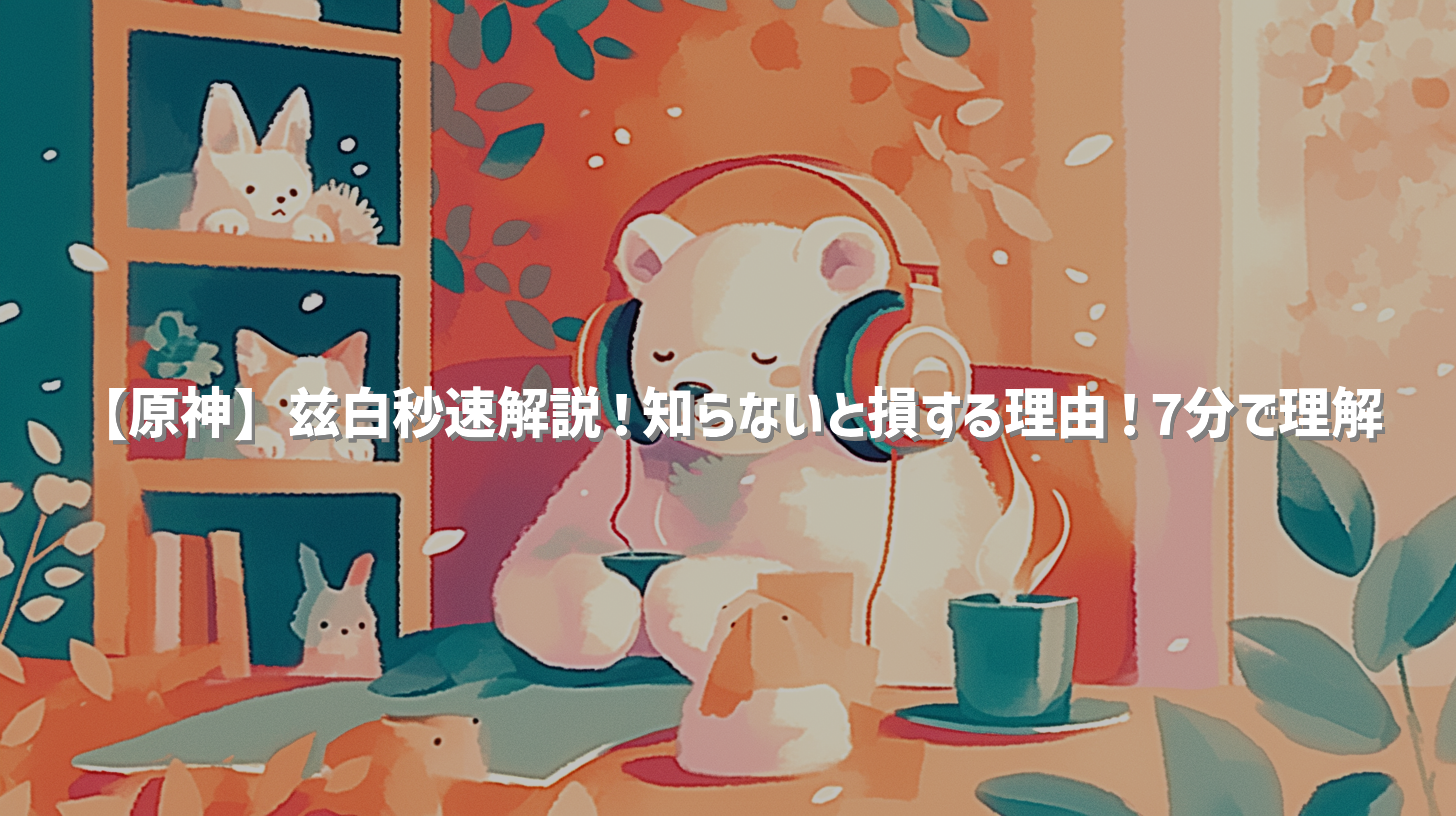 【原神】兹白秒速解説！知らないと損する理由！7分で理解