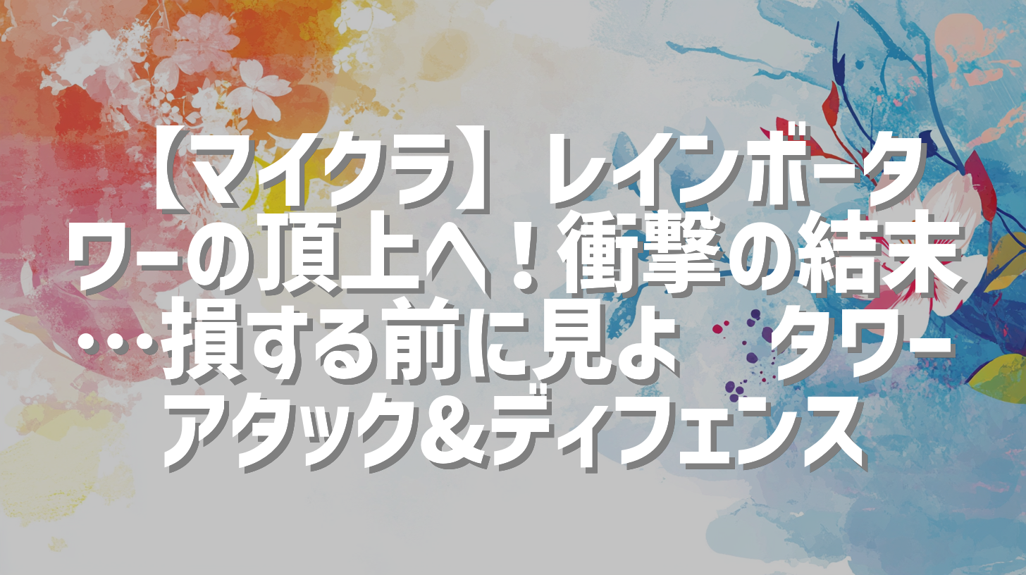 【マイクラ】レインボータワーの頂上へ！衝撃の結末…損する前に見よ🌈タワーアタック&ディフェンス