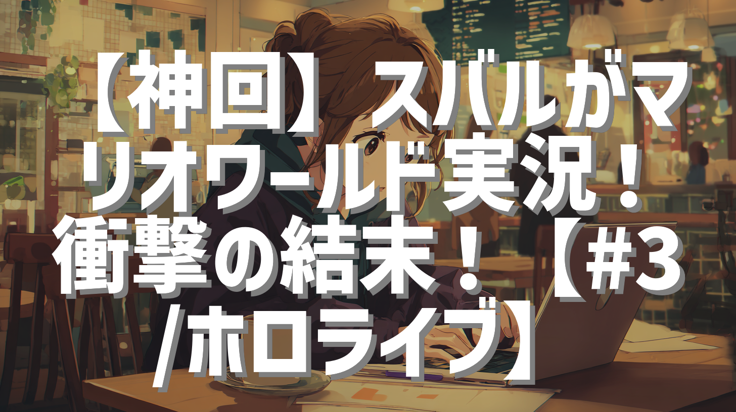 【神回】スバルがマリオワールド実況！衝撃の結末！【#3/ホロライブ】