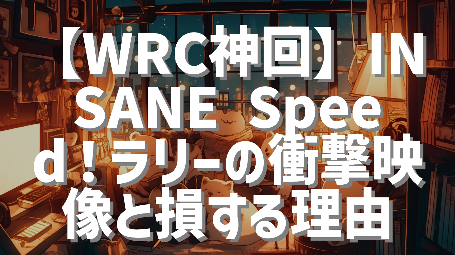 【WRC神回】INSANE Speed！ラリーの衝撃映像と損する理由