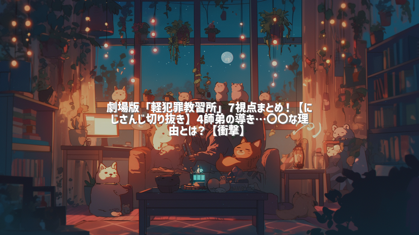 劇場版「軽犯罪教習所」7視点まとめ！【にじさんじ切り抜き】4師弟の導き…〇〇な理由とは？【衝撃】
