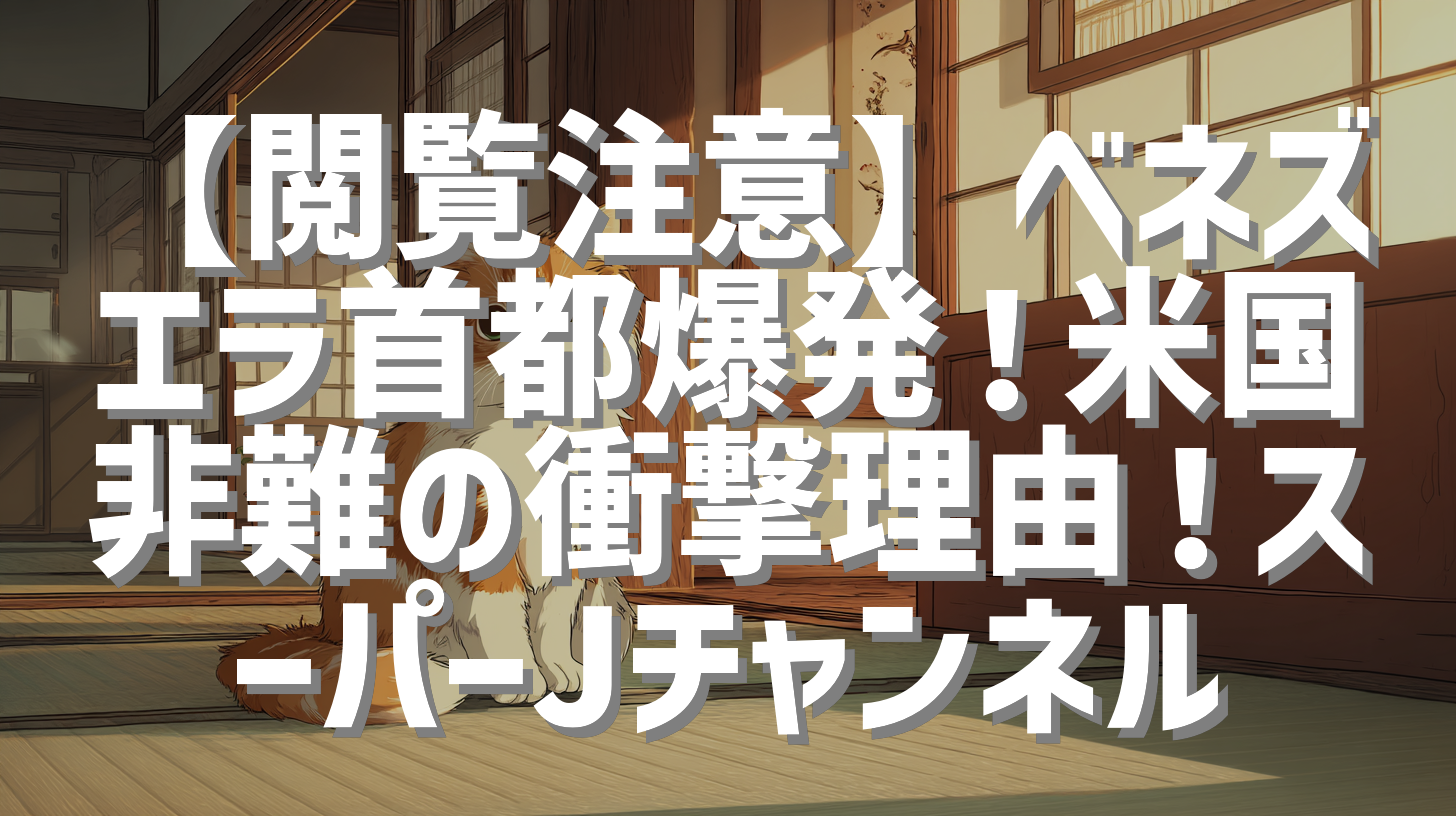 【閲覧注意】ベネズエラ首都爆発！米国非難の衝撃理由！スーパーJチャンネル