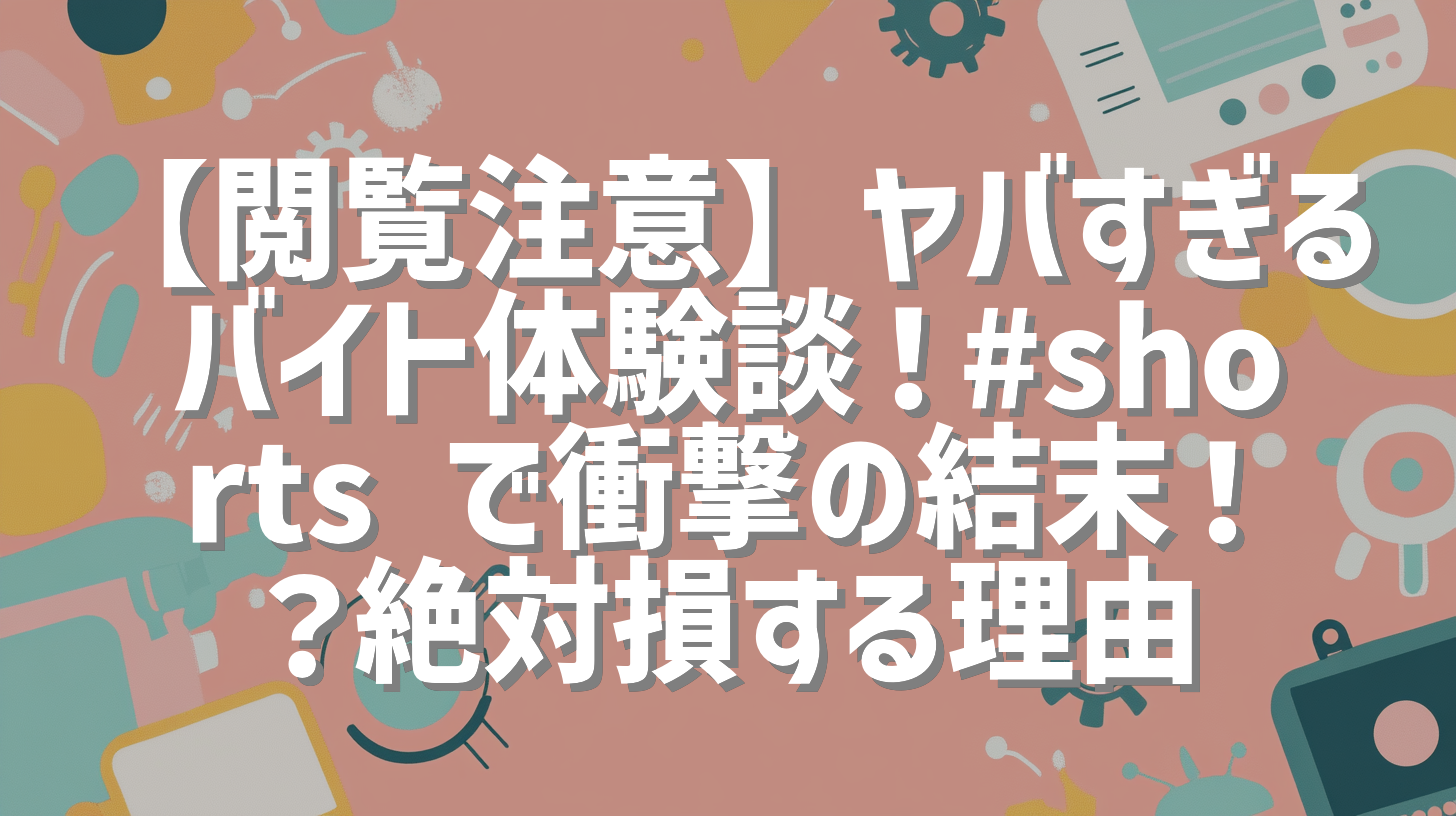 【閲覧注意】ヤバすぎるバイト体験談！#shorts で衝撃の結末！？絶対損する理由