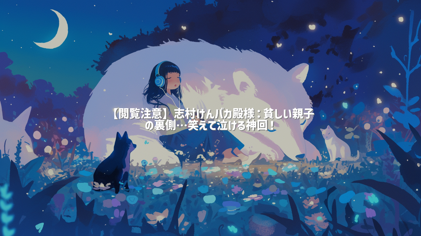 【閲覧注意】志村けんバカ殿様：貧しい親子の裏側…笑えて泣ける神回！