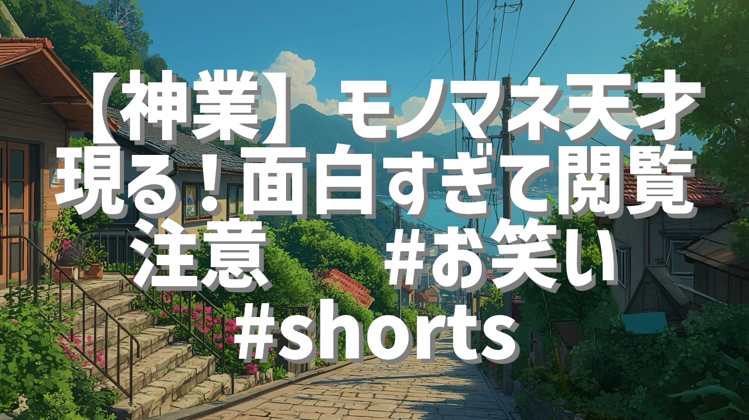 【神業】モノマネ天才現る！面白すぎて閲覧注意🤣 #お笑い #shorts
