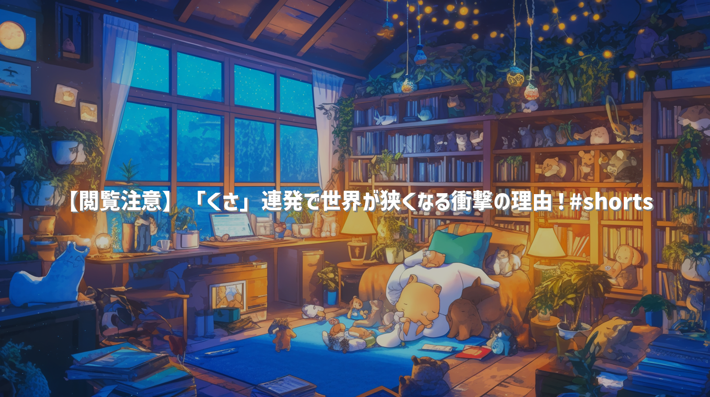 【閲覧注意】「くさ」連発で世界が狭くなる衝撃の理由！#shorts