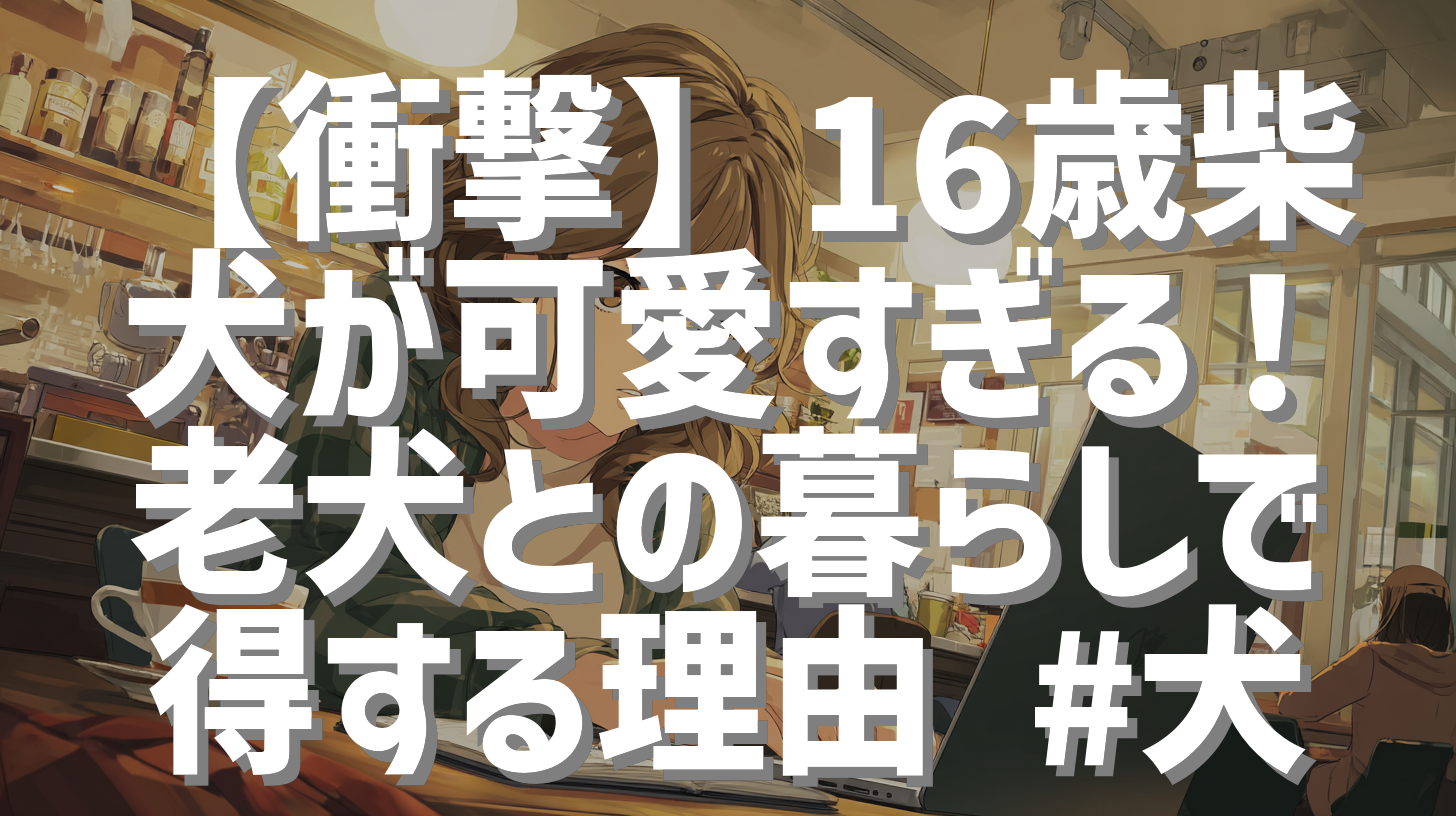 【衝撃】16歳柴犬が可愛すぎる！老犬との暮らしで得する理由 #犬