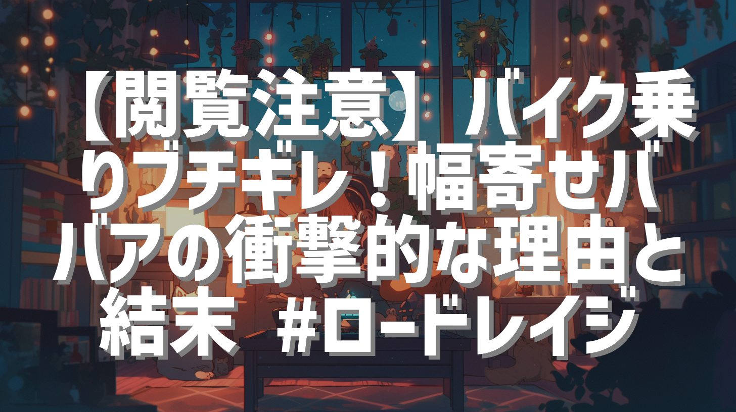 【閲覧注意】バイク乗りブチギレ！幅寄せババアの衝撃的な理由と結末 #ロードレイジ