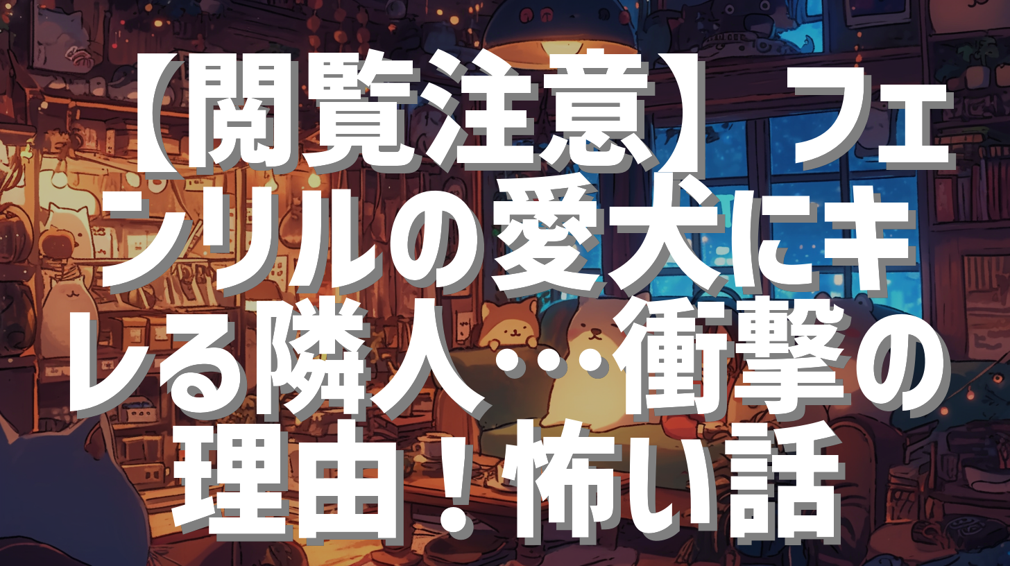 【閲覧注意】フェンリルの愛犬にキレる隣人…衝撃の理由！怖い話
