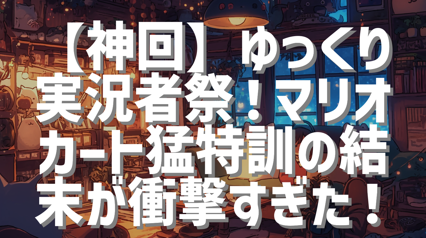 【神回】ゆっくり実況者祭！マリオカート猛特訓の結末が衝撃すぎた！