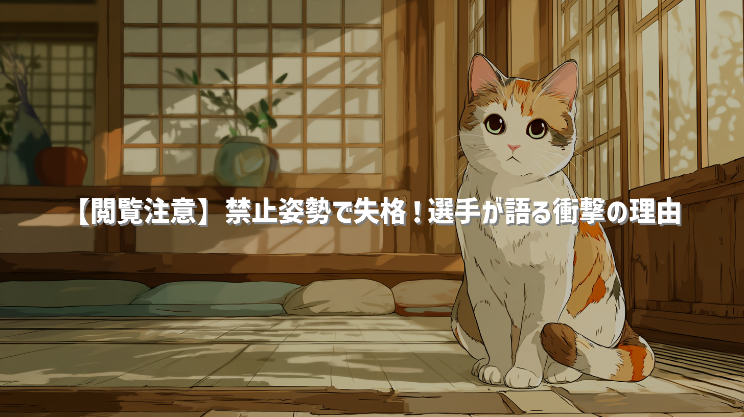 【閲覧注意】禁止姿勢で失格！選手が語る衝撃の理由