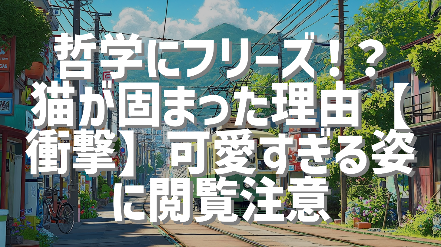 哲学にフリーズ！？猫が固まった理由【衝撃】可愛すぎる姿に閲覧注意