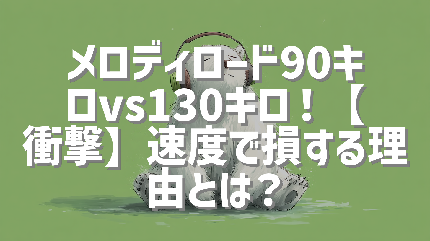 メロディロード90キロvs130キロ！【衝撃】速度で損する理由とは？