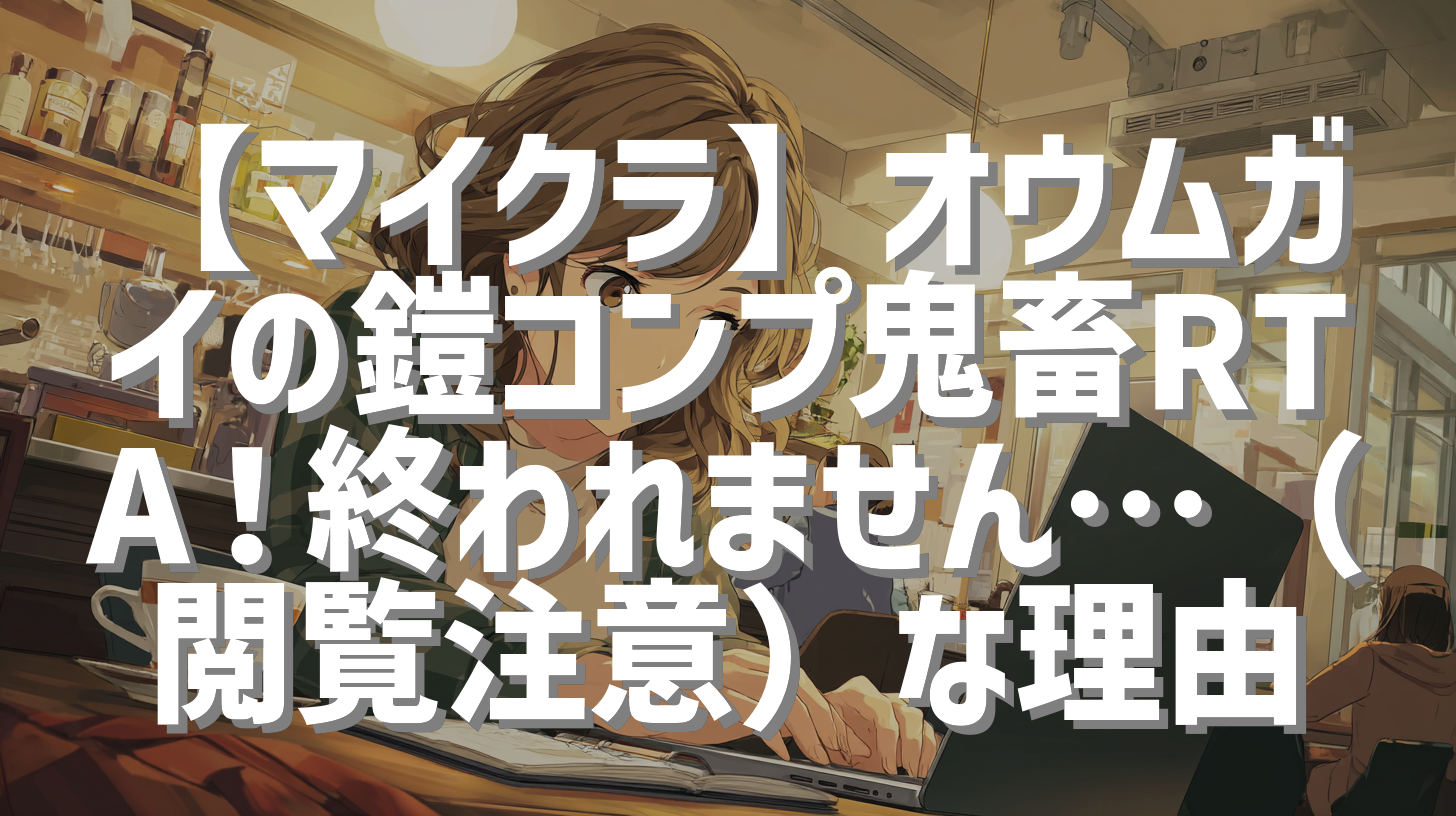 【マイクラ】オウムガイの鎧コンプ鬼畜RTA！終われません…（閲覧注意）な理由