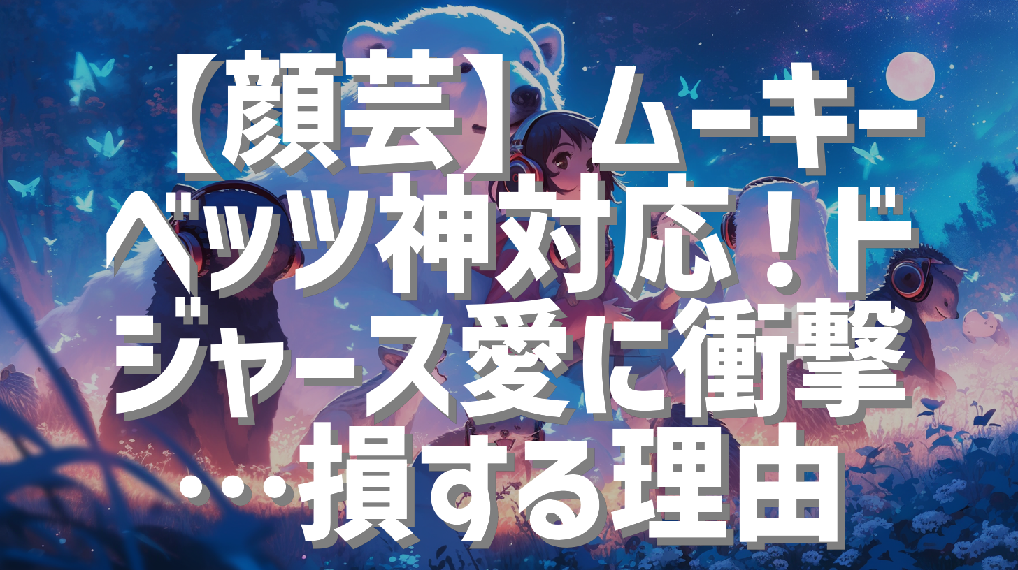【顔芸】ムーキーベッツ神対応！ドジャース愛に衝撃…損する理由