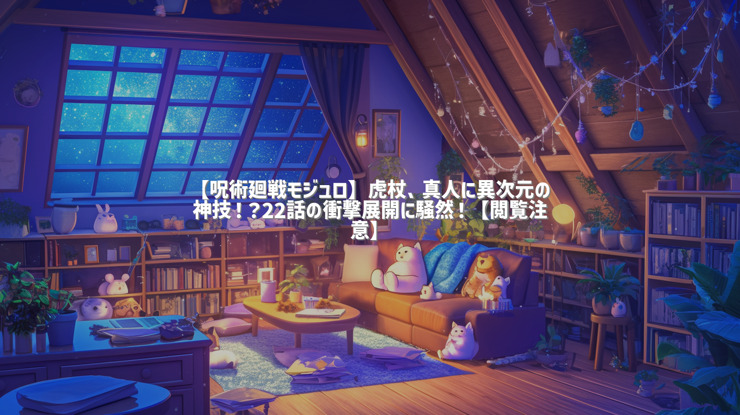【呪術廻戦モジュロ】虎杖、真人に異次元の神技！？22話の衝撃展開に騒然！【閲覧注意】