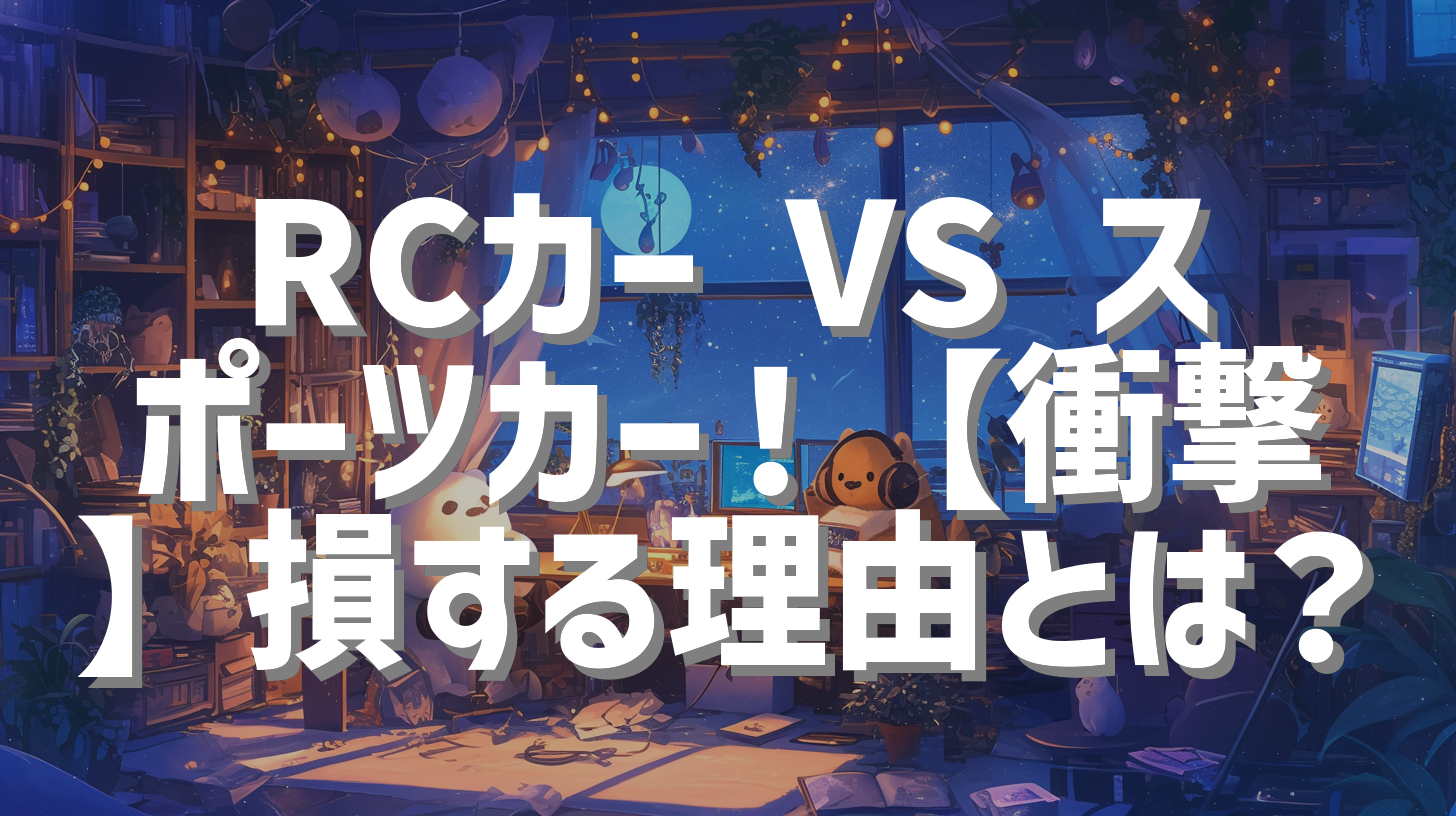 RCカー VS スポーツカー！【衝撃】損する理由とは？