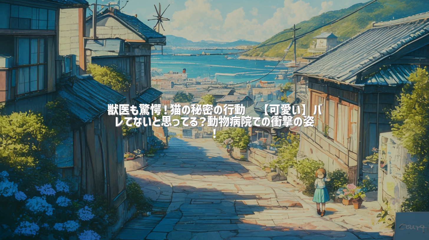 獣医も驚愕！猫の秘密の行動😂【可愛い】バレてないと思ってる？動物病院での衝撃の姿！