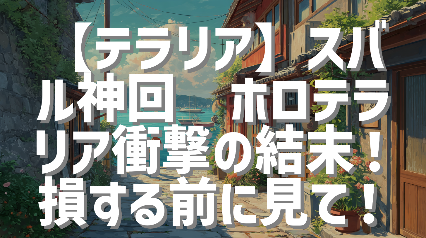 【テラリア】スバル神回🔥ホロテラリア衝撃の結末！損する前に見て！