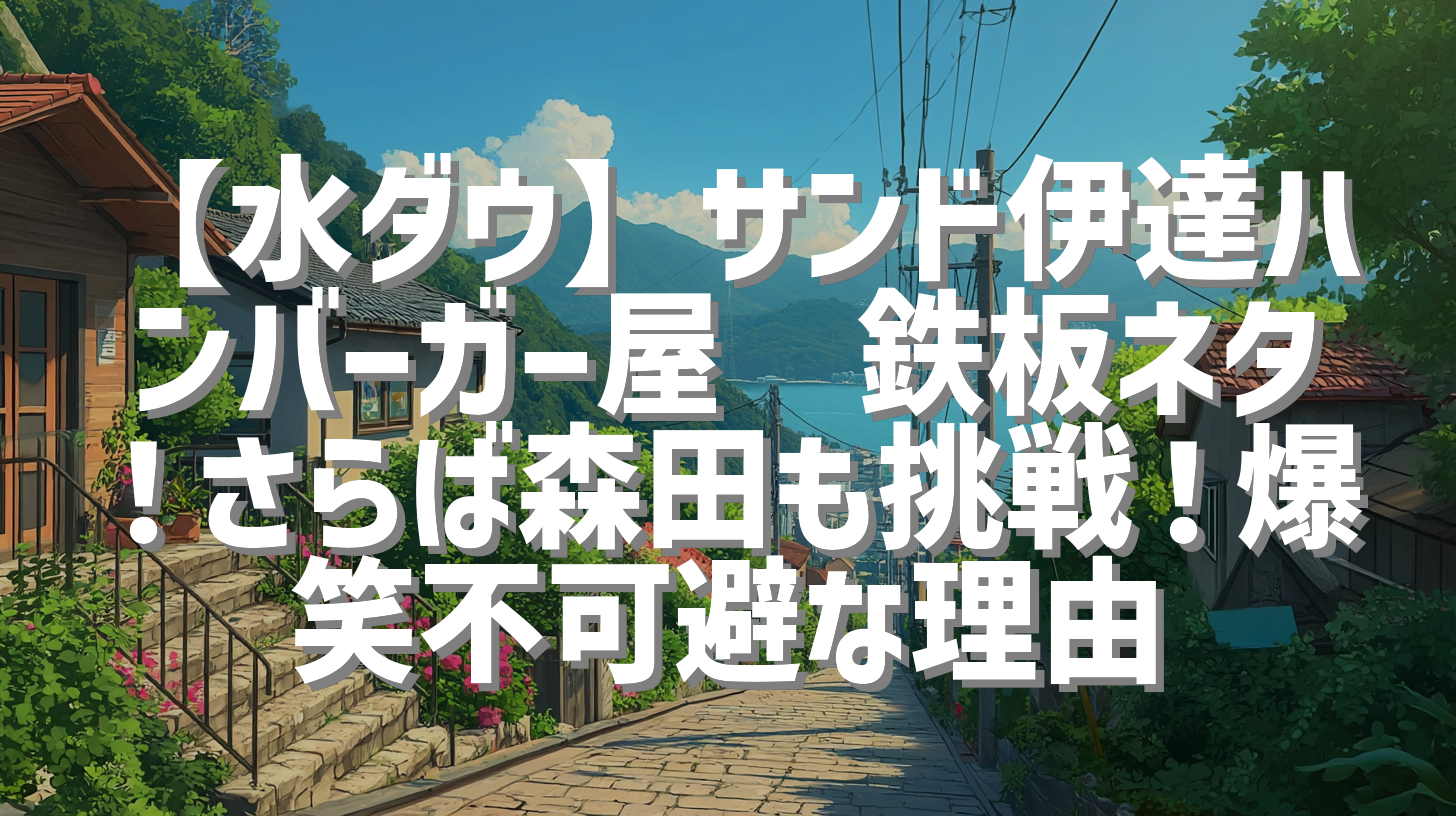 【水ダウ】サンド伊達ハンバーガー屋🍔鉄板ネタ！さらば森田も挑戦！爆笑不可避な理由