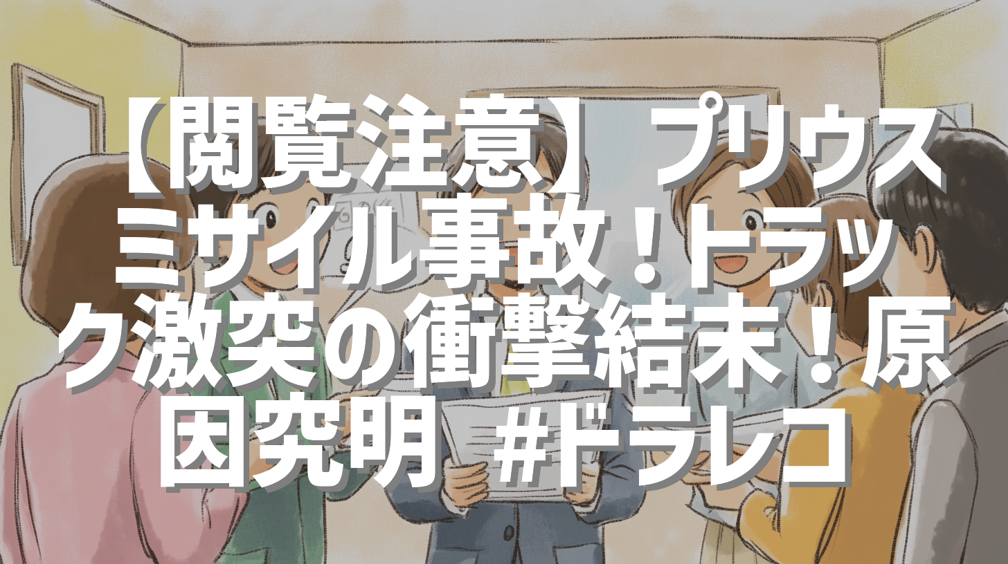 【閲覧注意】プリウスミサイル事故！トラック激突の衝撃結末！原因究明 #ドラレコ