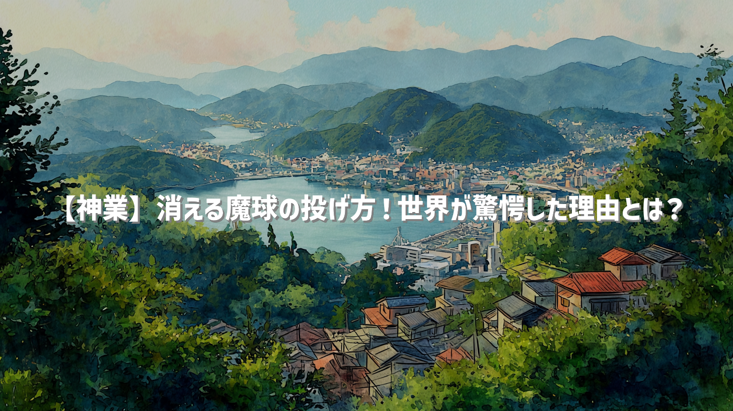 【神業】消える魔球の投げ方！世界が驚愕した理由とは？