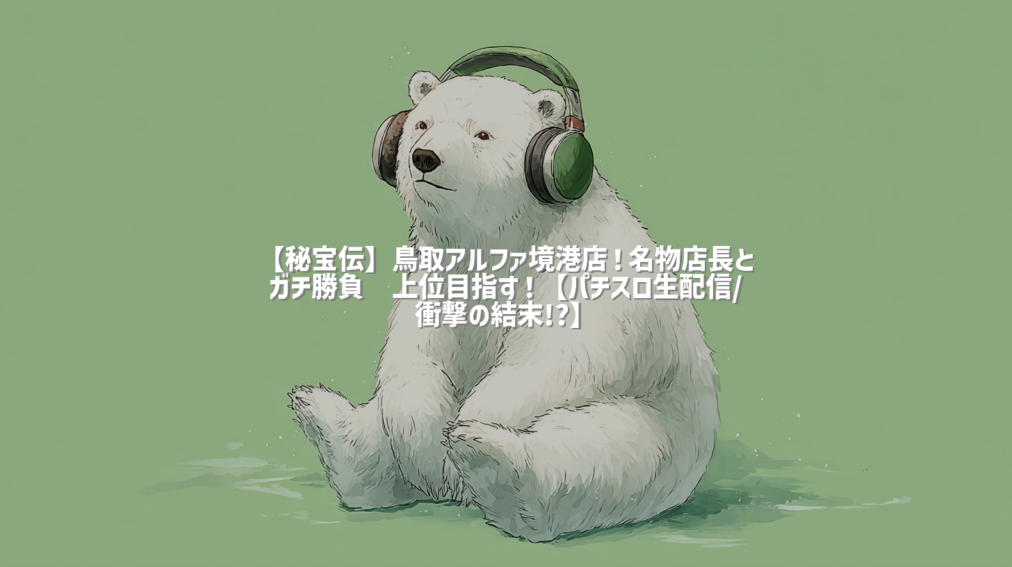 【秘宝伝】鳥取アルファ境港店！名物店長とガチ勝負🔥上位目指す！【パチスロ生配信/衝撃の結末!?】
