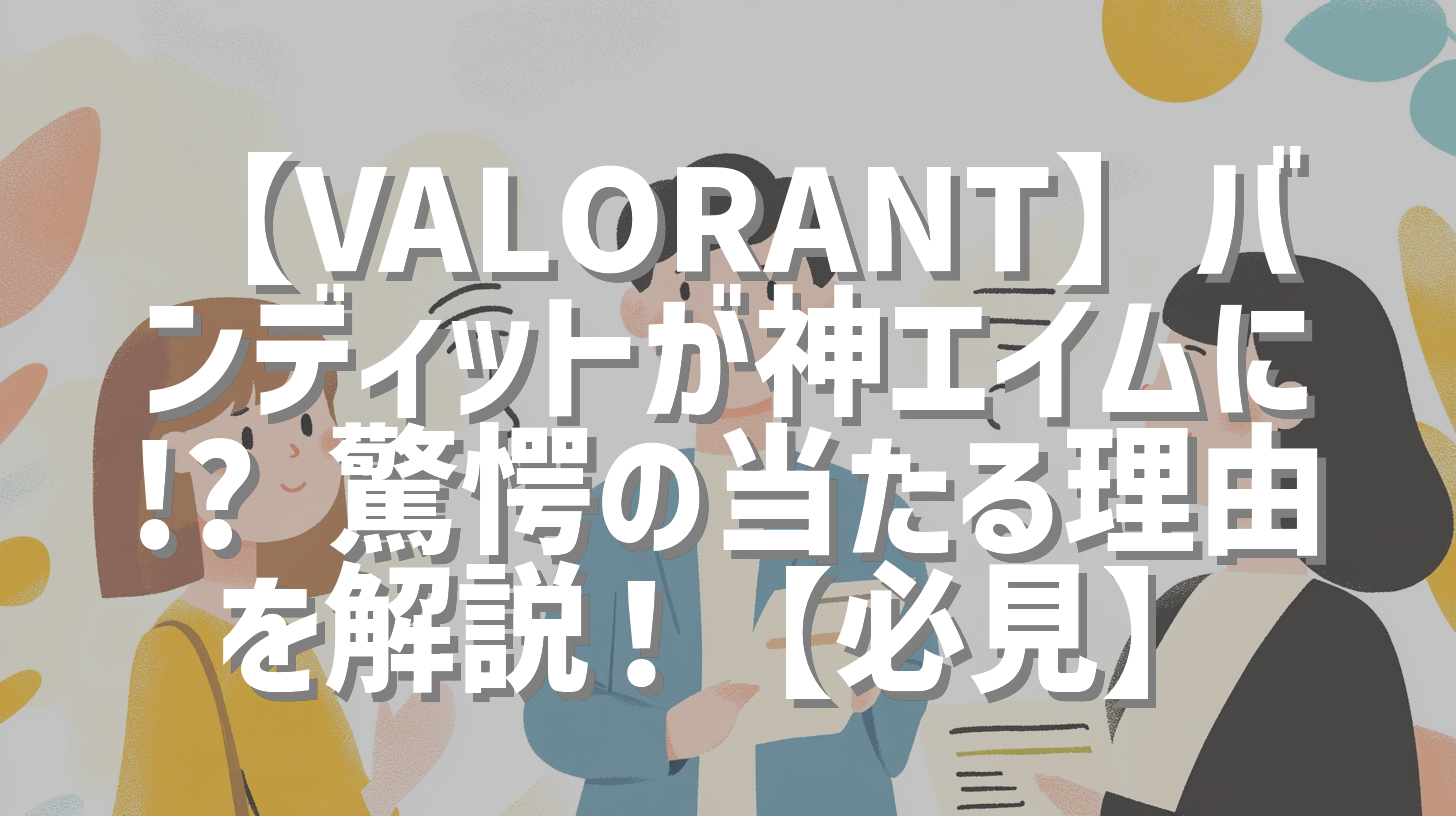 【VALORANT】バンディットが神エイムに!? 驚愕の当たる理由を解説！【必見】